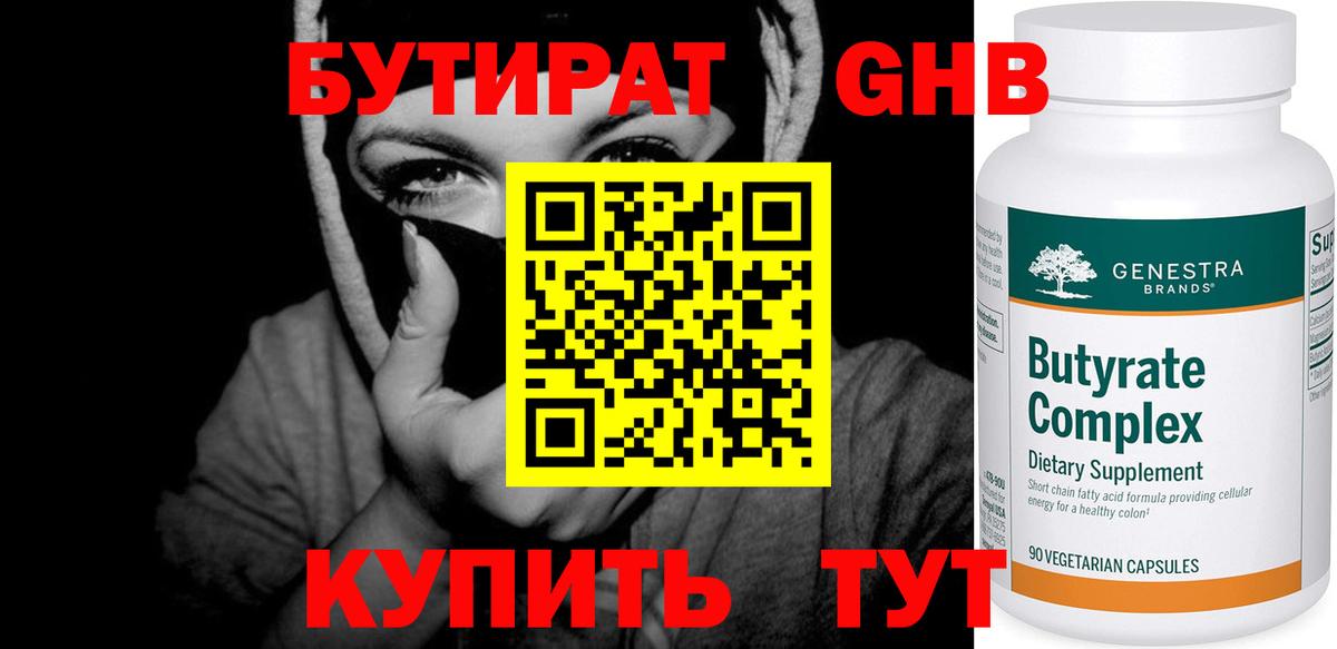 Миасс  Бутират бутандиол  Вход с VPN 