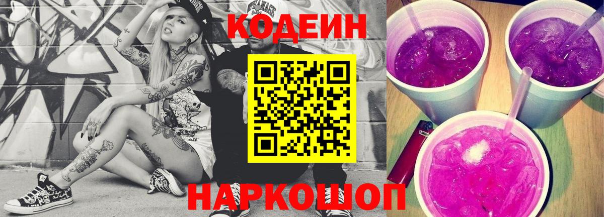 Кодеиновый сироп Lean Purple Drank Миасс